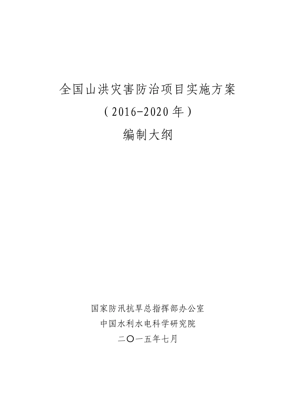 全国山洪灾害防治项目实施方案(20162020年)编制大纲_第1页