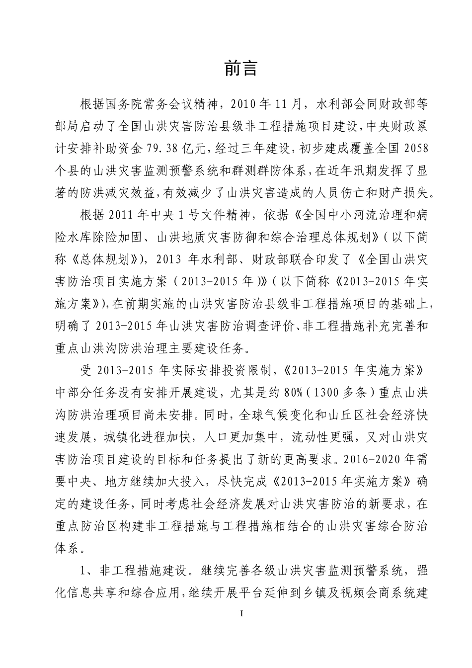 全国山洪灾害防治项目实施方案(20162020年)编制大纲_第2页