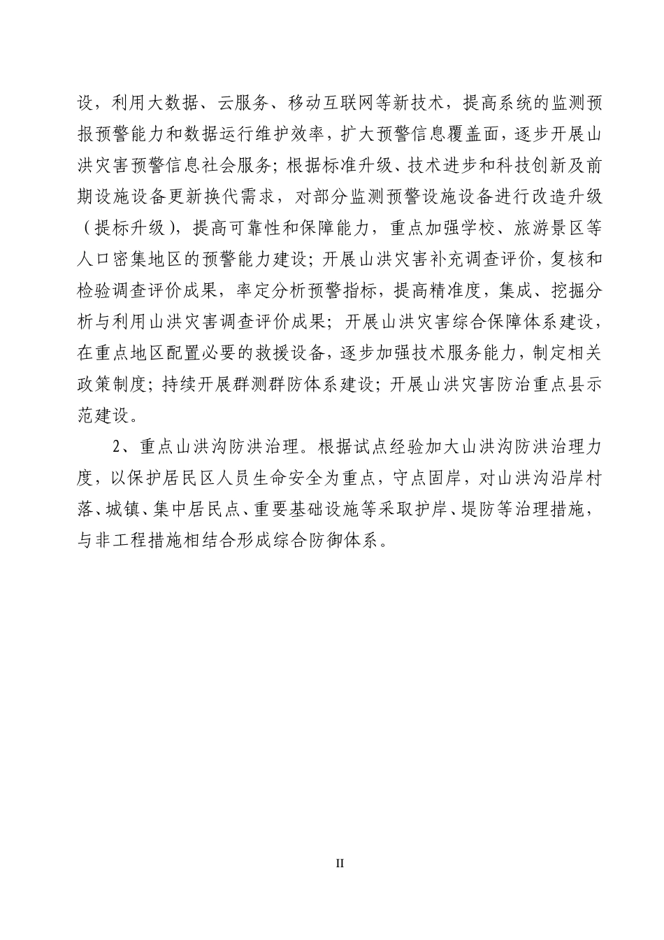 全国山洪灾害防治项目实施方案(20162020年)编制大纲_第3页