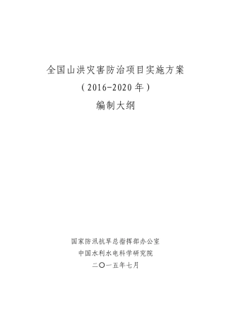 全国山洪灾害防治项目实施方案(20162020年)编制大纲