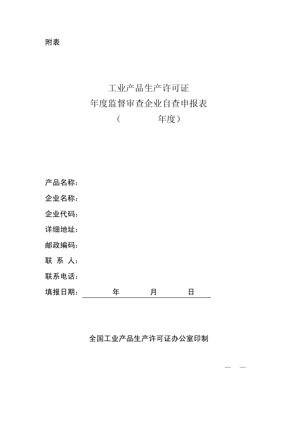 全国工业产品生产许可证年审自查表下载_第1页