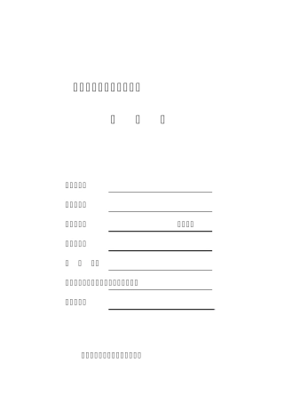 全国工业产品生产许可证申请书