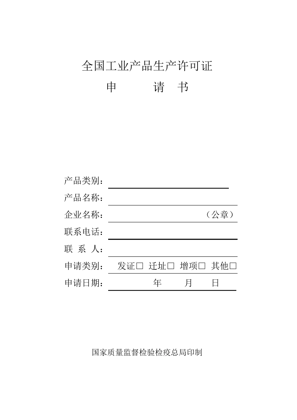 全国工业产品生产许可证申请表(新1)_第1页
