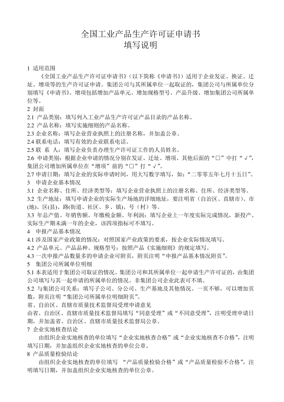 全国工业产品生产许可证申请表(新1)_第2页