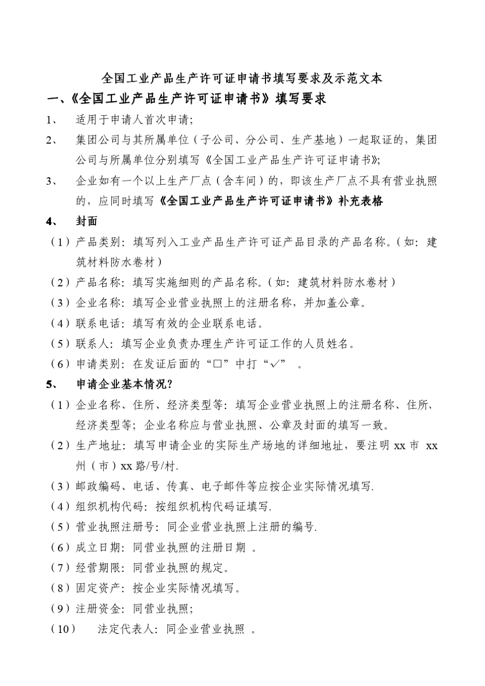 全国工业产品生产许可证申请书范文_第1页