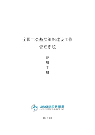 全国工会基层组织管理系统使用手册