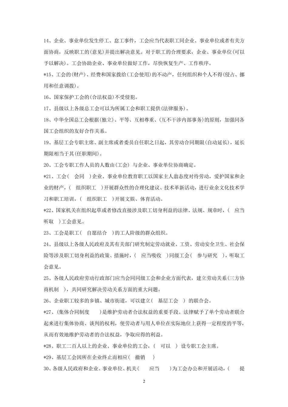 全国工会社会工作者招聘考试工会相关知识题库_第2页