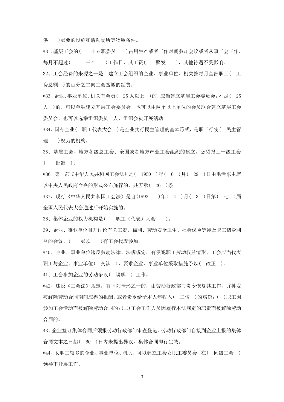 全国工会社会工作者招聘考试工会相关知识题库_第3页