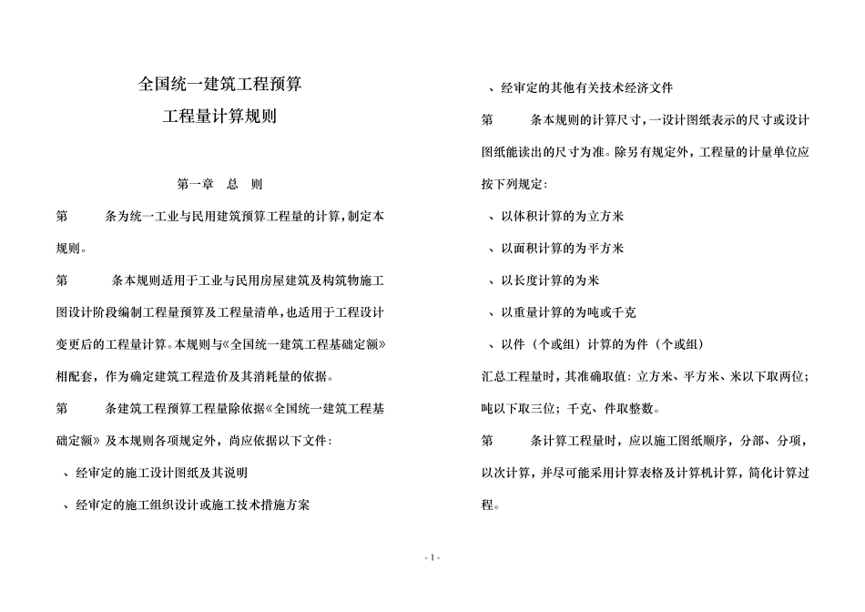 全国工程量计算规则_第1页