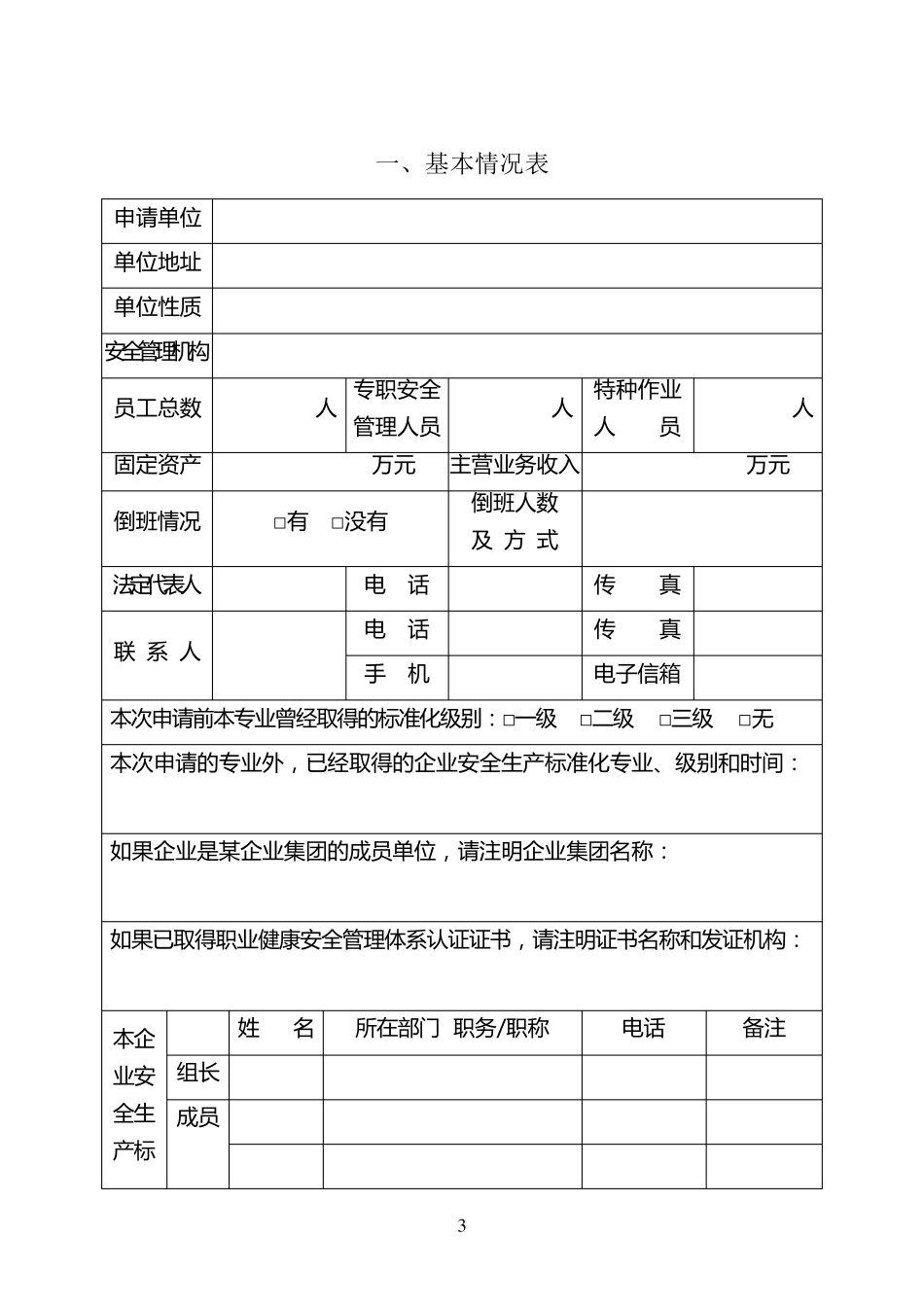 全国工贸行业企业安全生产标准化考评申请表_第3页
