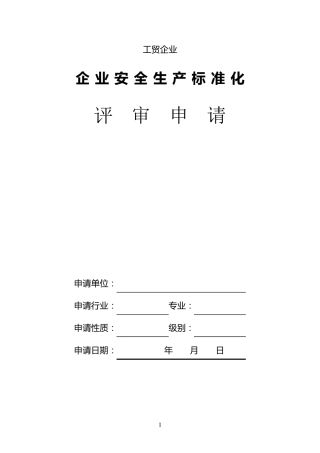 全国工贸行业企业安全生产标准化考评申请表