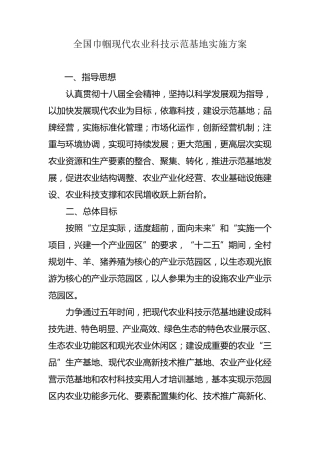 全国巾帼现代农业科技示范基地实施方案