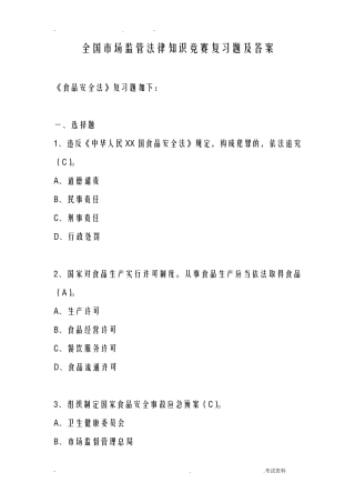 全国市场监管法律知识竞赛复习题及答案