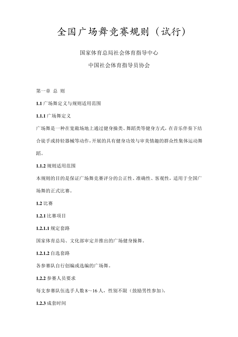 全国广场舞竞赛规则_第1页