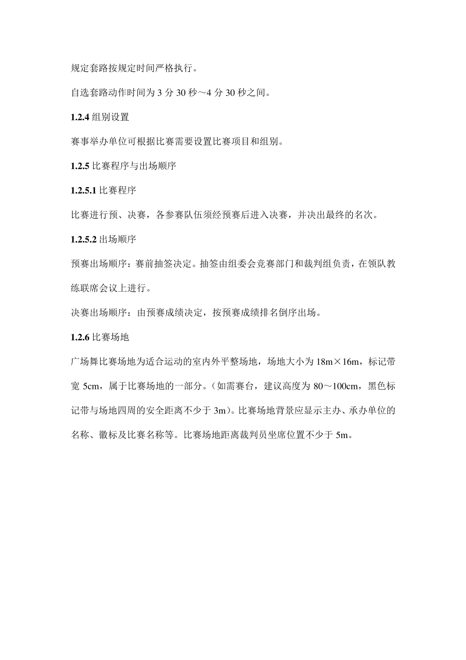 全国广场舞竞赛规则_第2页