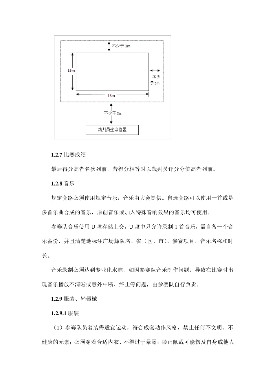 全国广场舞竞赛规则_第3页