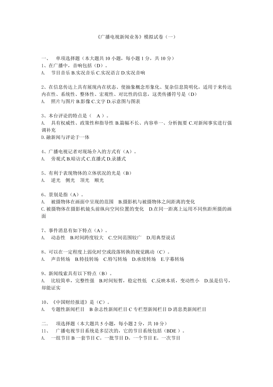 全国广播电视综合知识考试模拟卷()_第1页