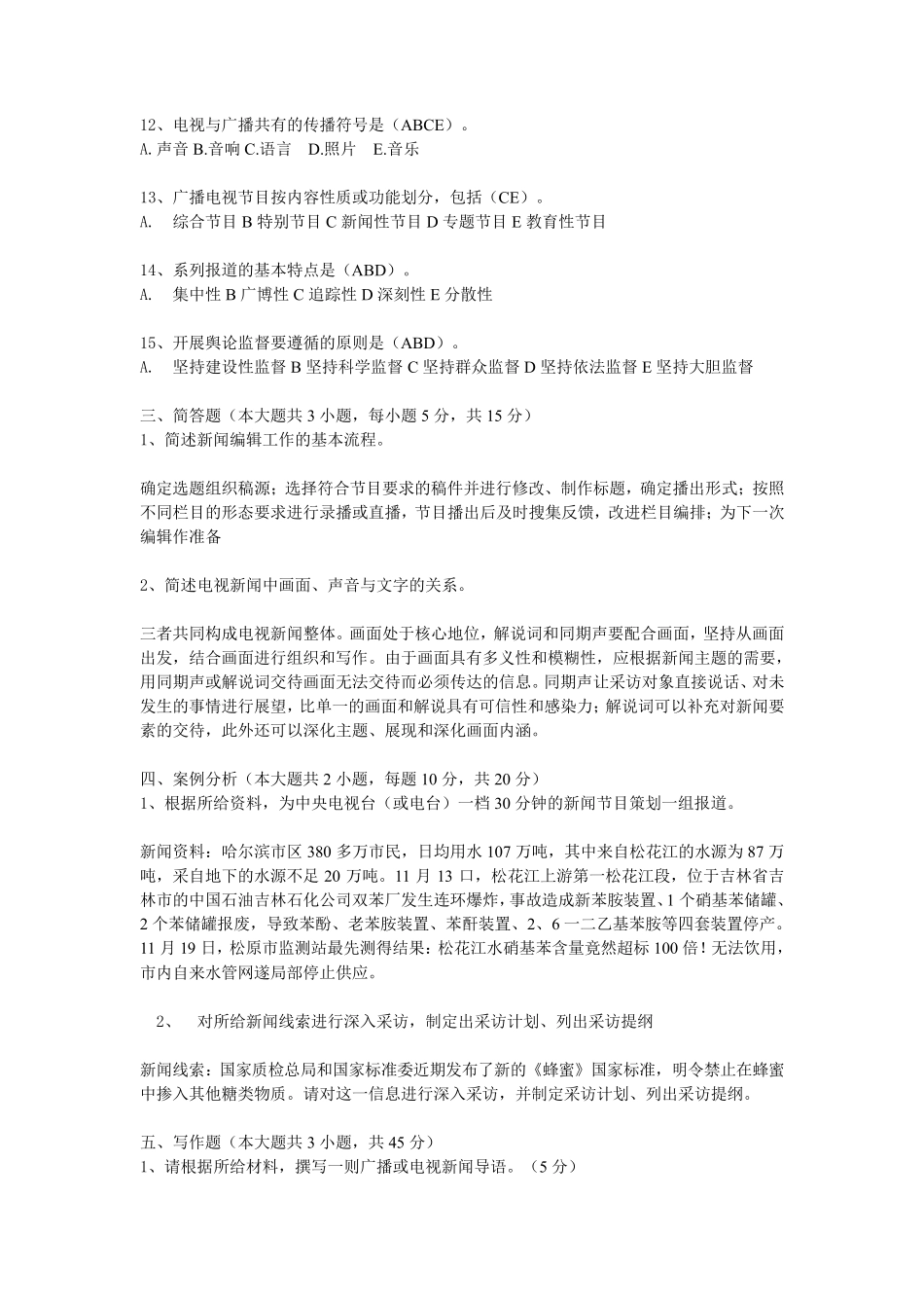 全国广播电视综合知识考试模拟卷()_第2页