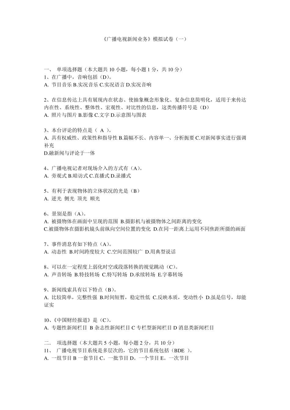 全国广播电视编辑记者资格考试模拟试题_第1页