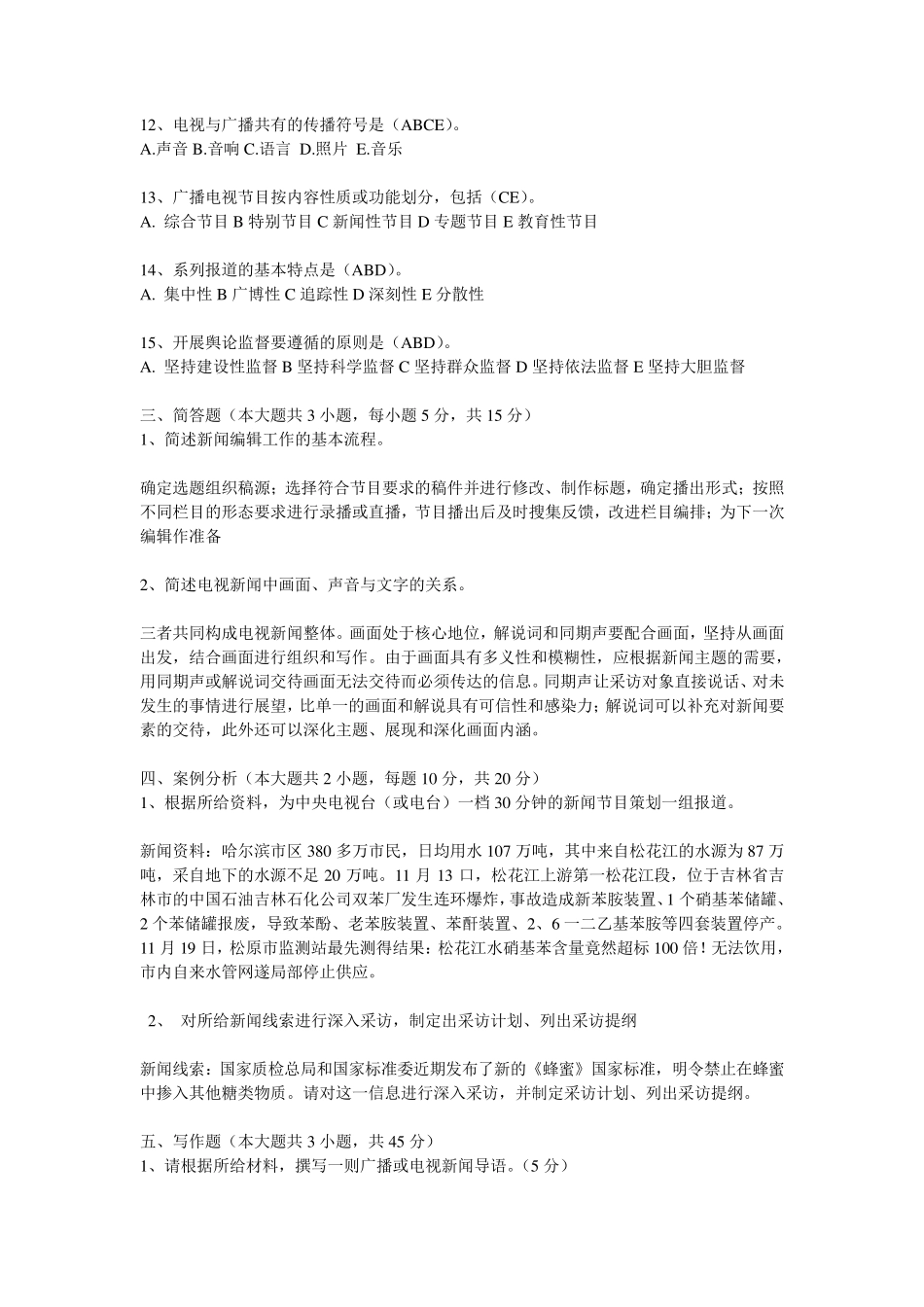 全国广播电视编辑记者资格考试模拟试题_第2页