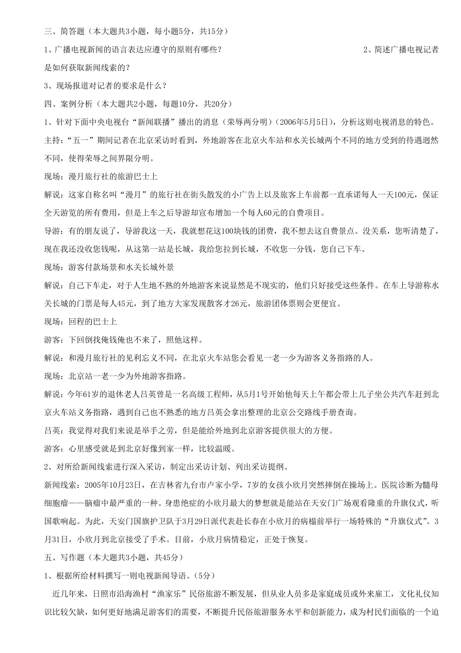 全国广播电视编辑记者资格考试资料(试题、笔记、考试大纲!超全整理)_第2页