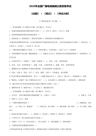 全国广播电视编辑记者资格考试资料(试题、笔记、考试大纲!超全整理)