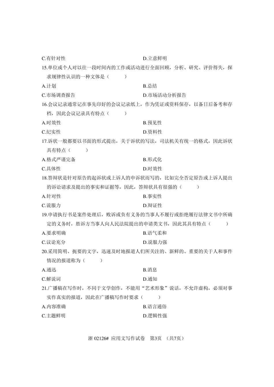 全国应用文写作(02126)2010年10月高等教育自学考试试题与答案_第3页