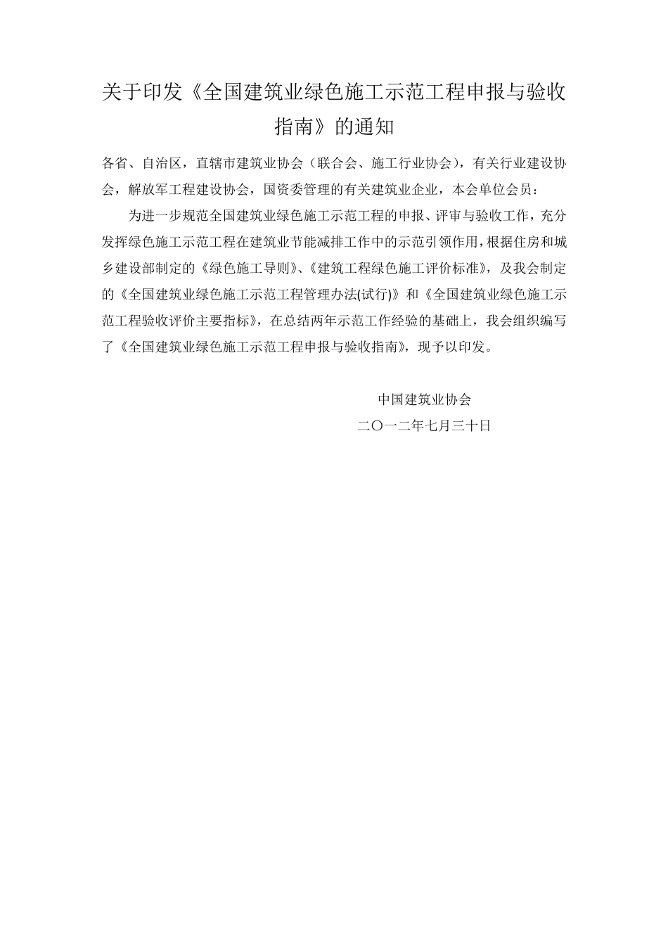 全国建筑业绿色施工示范工程申报与验收指南(完整稿)_第2页