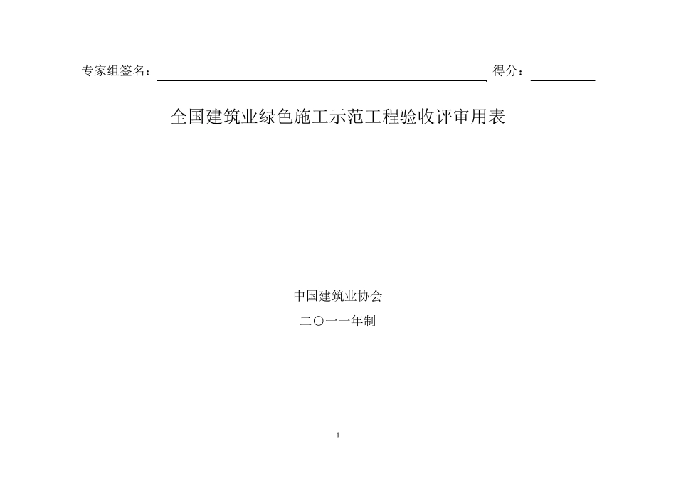 全国建筑业绿色施工示范工程验收评审用表_第1页