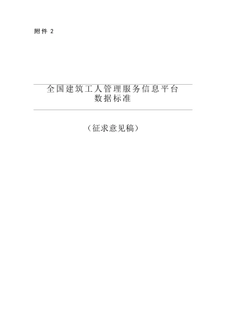 全国建筑工人管理服务信息平台数据标准
