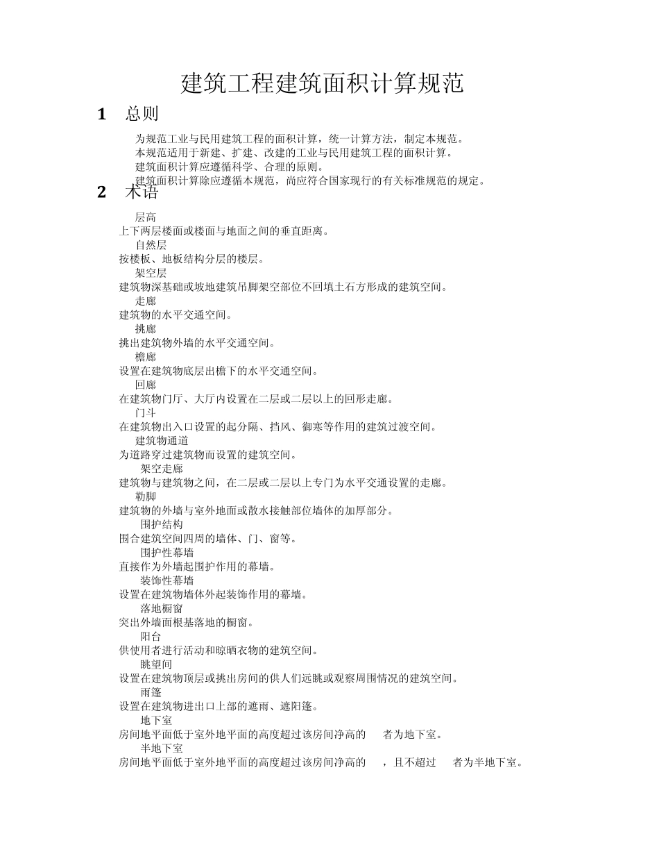 全国建筑工程2008清单建筑面积计算规范_第1页