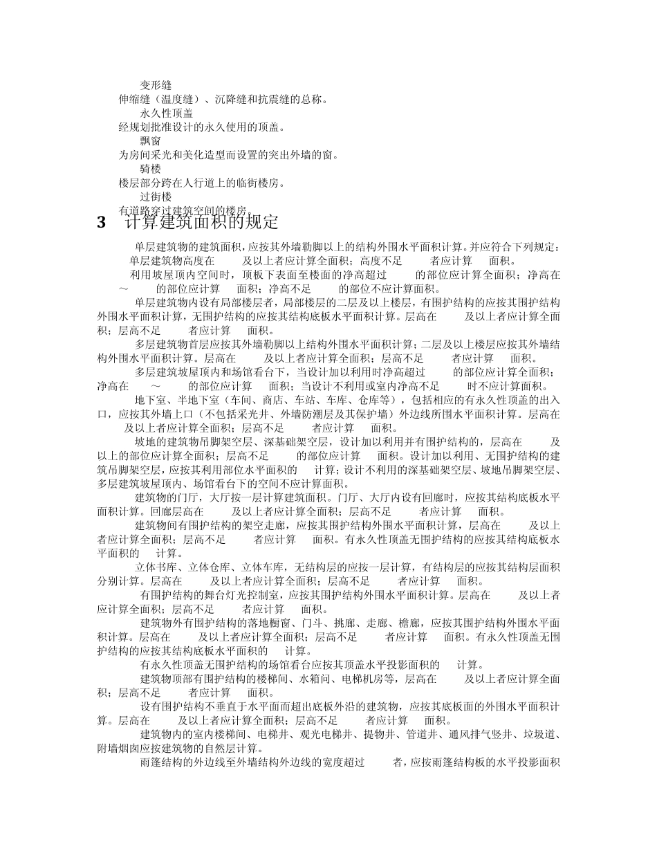 全国建筑工程2008清单建筑面积计算规范_第2页
