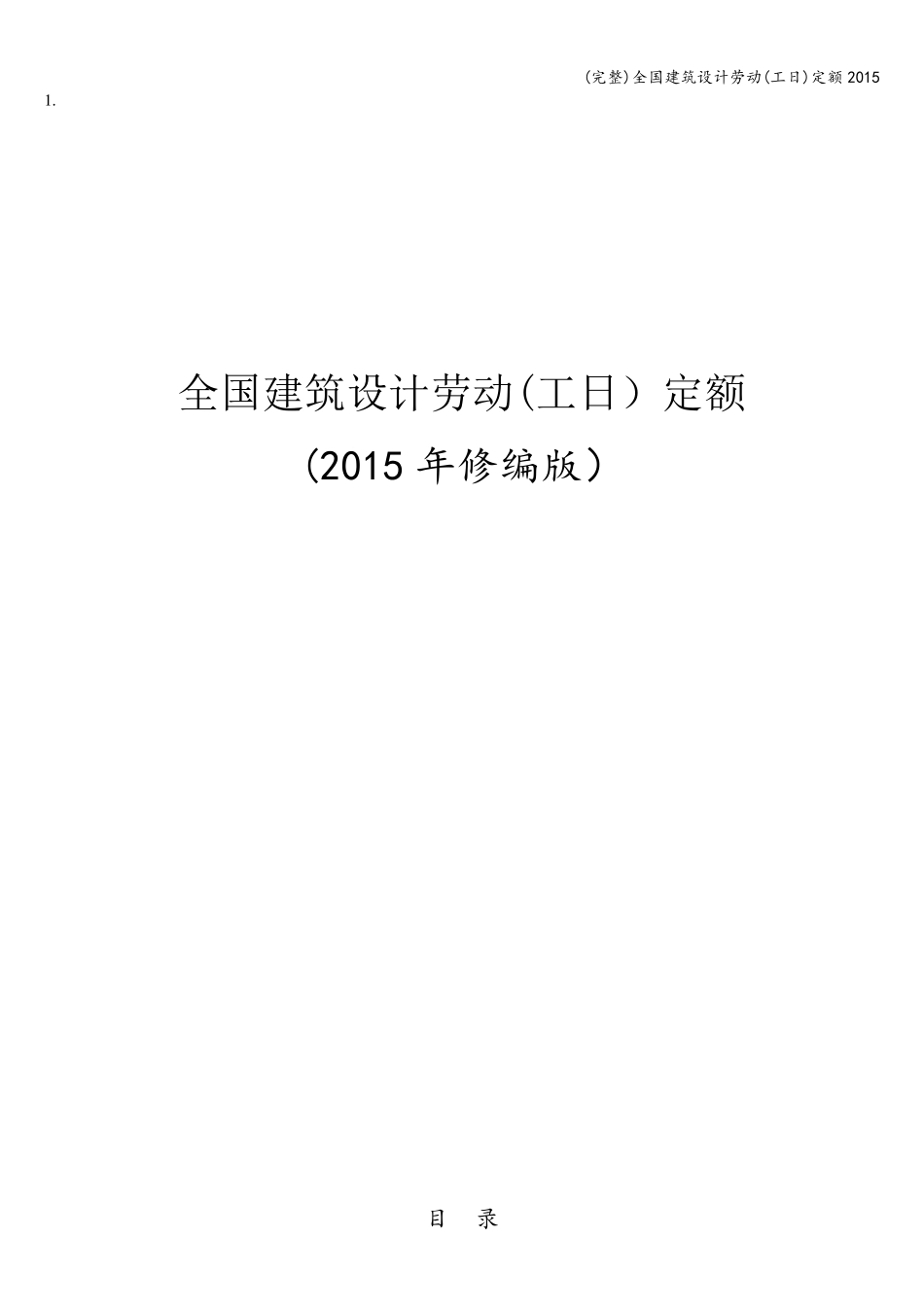 全国建筑设计劳动(工日)定额_第1页