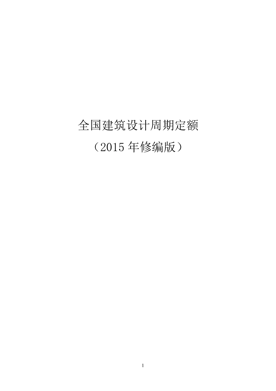 全国建筑设计周期定额(2015年修编版)_第1页