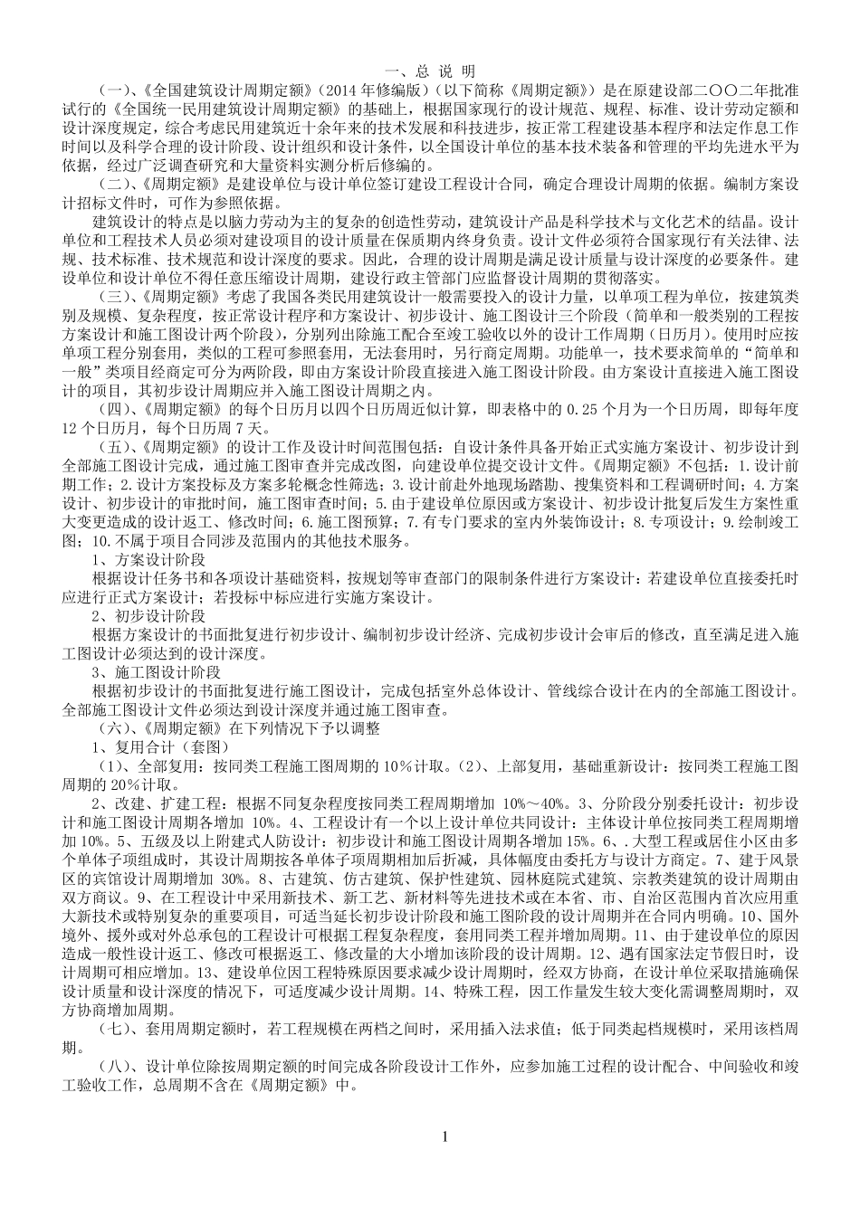 全国建筑设计周期定额(2015年修编版)_第3页