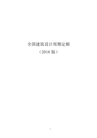 全国建筑设计周期定额(2016版)