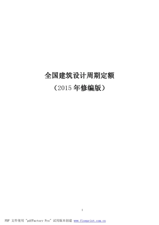 全国建筑设计周期定额