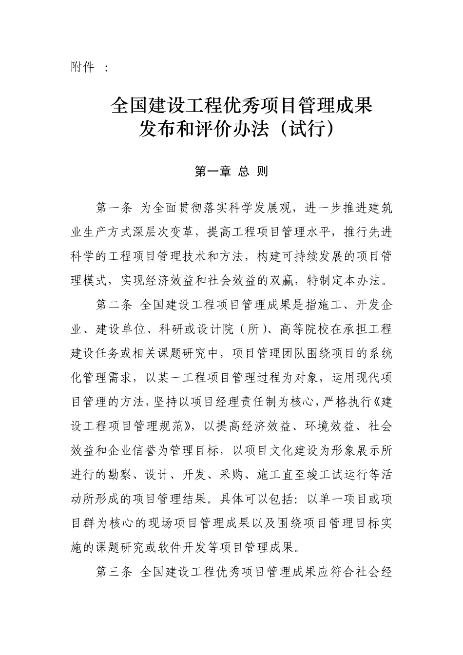 全国建设工程优秀项目管理成果发布和评价办法_第1页