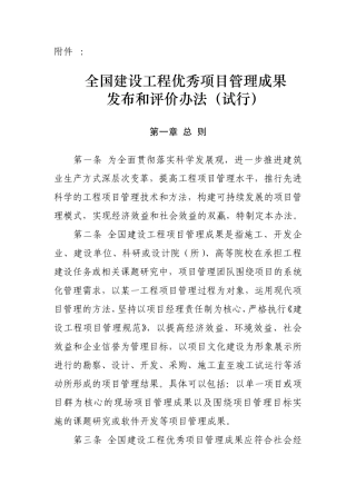 全国建设工程优秀项目管理成果发布和评价办法