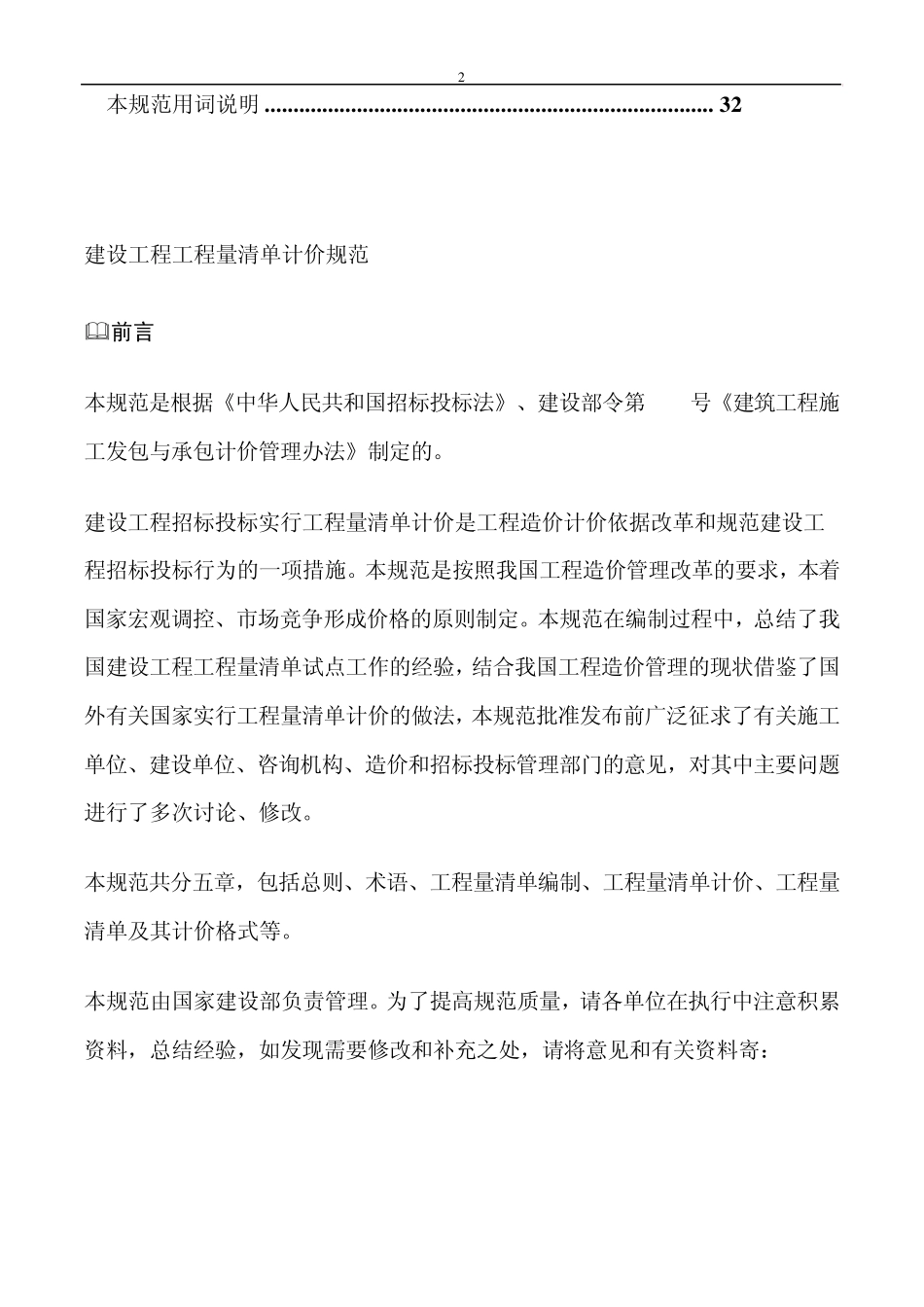 全国建设工程工程量清单计价规范_第2页