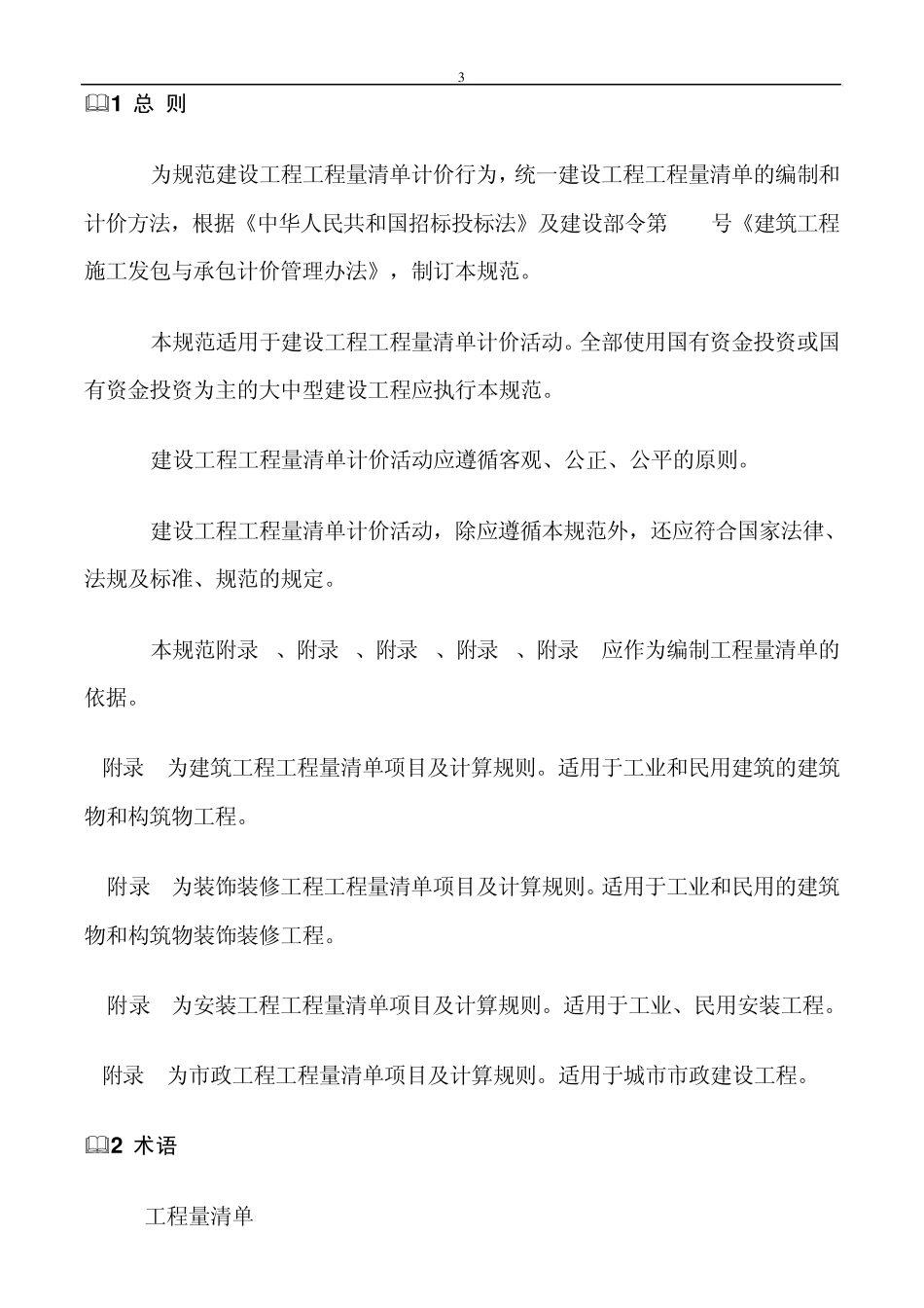 全国建设工程工程量清单计价规范_第3页