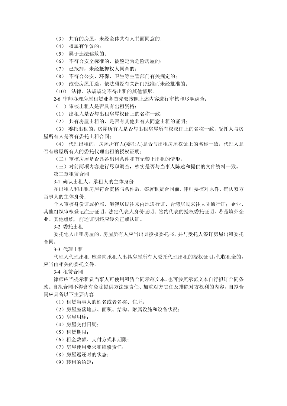 全国律协《律师办理房屋租赁业务指引(讨论稿)》_第2页