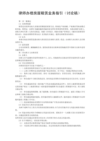 全国律协《律师办理房屋租赁业务指引(讨论稿)》