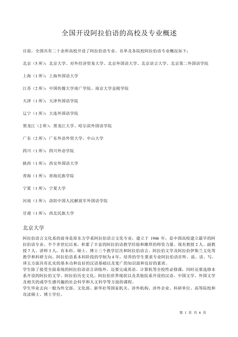 全国开设阿语的高校及专业概述_第1页