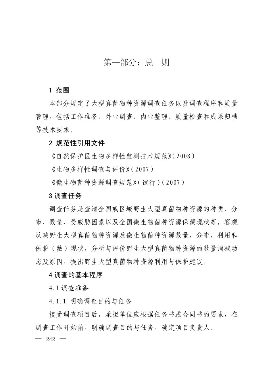 全国微生物资源调查技术规定_第2页