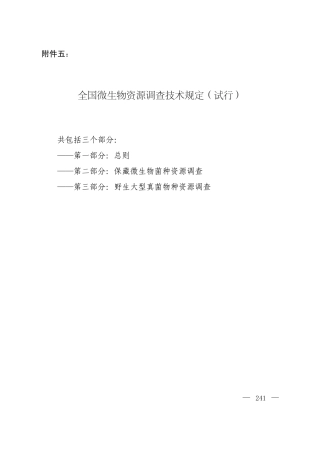 全国微生物资源调查技术规定