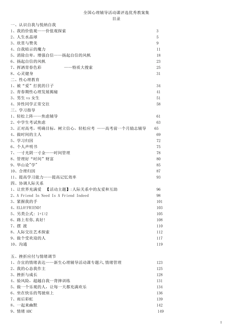 全国心理健康课程优秀教案集_第1页