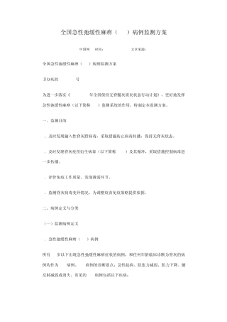 全国急性弛缓性麻痹监测方案