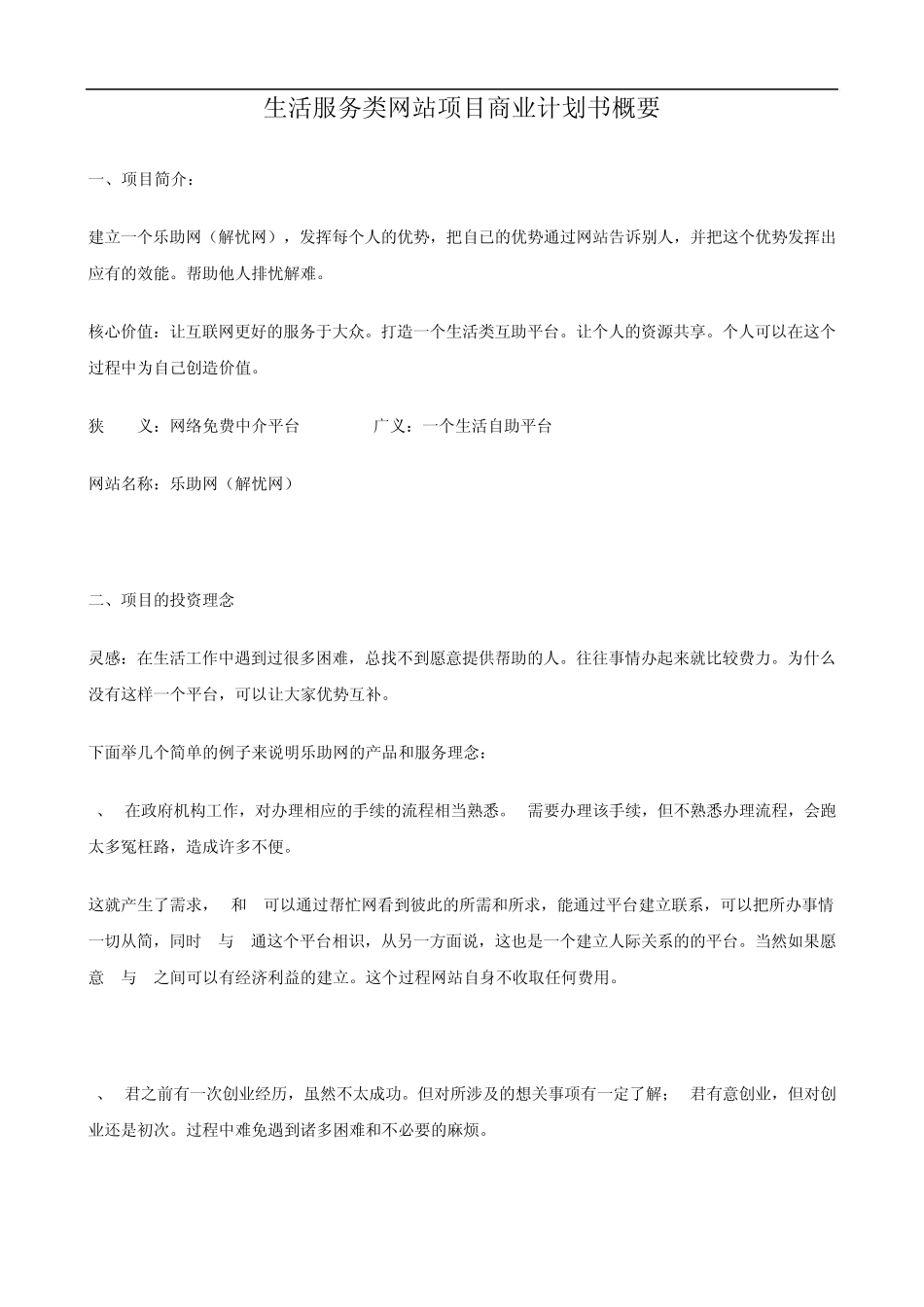 全国性生活服务类网站(乐助网)项目概要_第1页