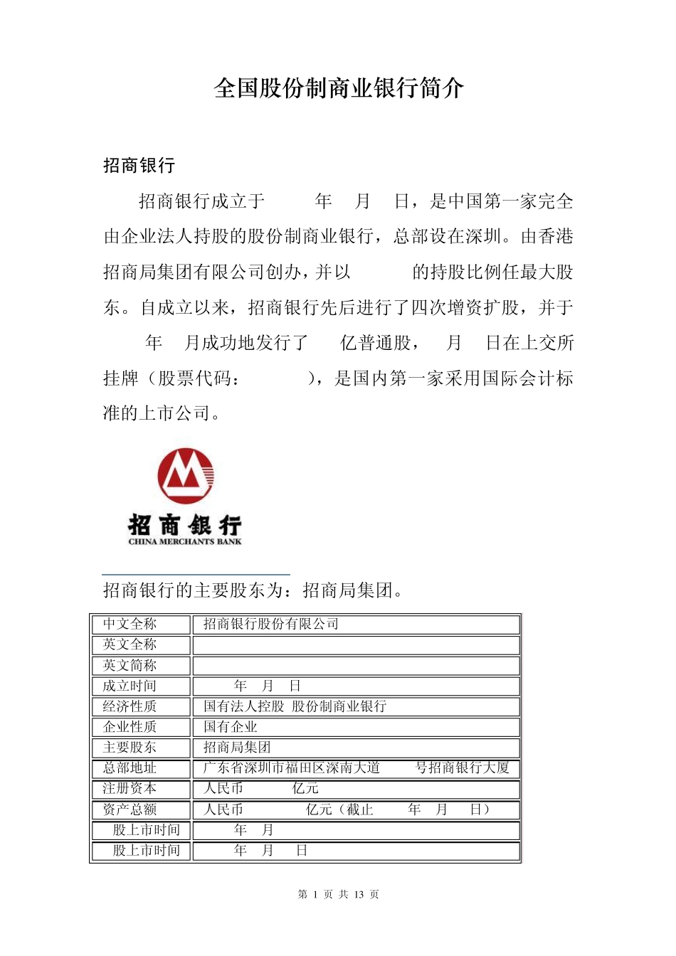 全国性股份制商业银行简介_第1页